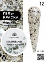 Гель для ногтей SEASHELL GEL "морская ракушка" 8 гр, 12