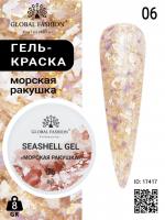 Гель для ногтей SEASHELL GEL "морская ракушка" 8 гр, 06