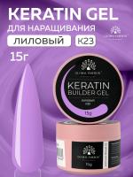 Гель для ногтей KERATIN BUILDER GEL 15g K23 лиловый