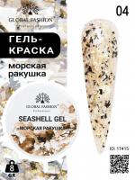 Гель для ногтей SEASHELL GEL "морская ракушка" 8 гр, 04