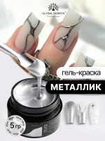 Гель-краска METALLIC GEL, зеркальный эффект, Global Fashion, SILVER, 5 гр.