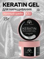 Гель для ногтей KERATIN BUILDER GEL 15g K32 лунный шелк