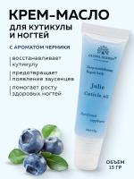 Увлажняющий крем для кутикулы, 15 гр, Blueberries