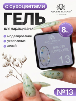 Гель для наращивания Global Fashion, Builder Flower Gel, 8ml, 13