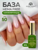 Камуфлирующая база для ногтей, Hema free, 8 мл 50