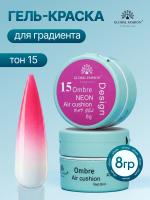 Гель краска неоновая для омбре, Global Fashion, ombre air cushion pat gel neon color 8gr, 15