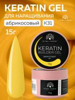 Гель для ногтей KERATIN BUILDER GEL 15g K31 абрикосовый