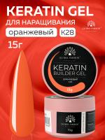 Гель для ногтей KERATIN BUILDER GEL 15g K28 оранжевый