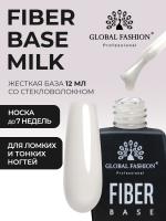 Файбер база, Fiber Base Global Fashion, 12 мл, Milk