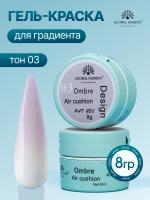 Гель краска неоновая для омбре, Global Fashion, ombre air cushion pat gel neon color 8gr, 03
