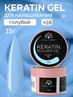 Гель для ногтей KERATIN BUILDER GEL 15g K18 голубой