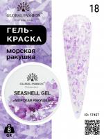 Гель для ногтей SEASHELL GEL "морская ракушка" 8 гр, 18