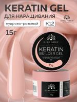 Гель для ногтей KERATIN BUILDER GEL 15g K12 пудрово-розовый