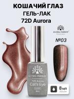 Гель лак кошачий глаз 72D Aurora, 03