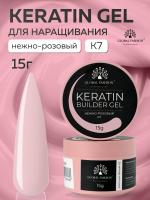 Гель для ногтей KERATIN BUILDER GEL 15g K7 нежно-розовый