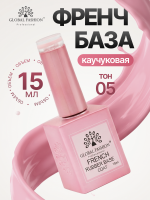 Каучуковая база для гель лака френч, Rubber Base Coat French, 15 мл., Global Fashion 05