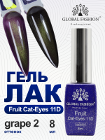 Гель лак кошачий глаз, Global Fashion, Fruit cat eyes 11D 8ml, 03, grape