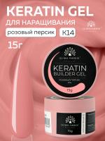 Гель для ногтей KERATIN BUILDER GEL 15g K14 розовый персик