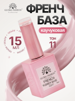 Каучуковая база для гель лака френч, Rubber Base Coat French, 15 мл., Global Fashion 11