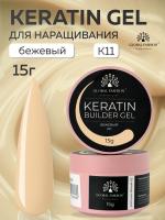 Гель для ногтей KERATIN BUILDER GEL 15g K11 бежевый