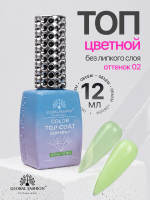 Топ цветной, Color Top Coat 12 мл, 02