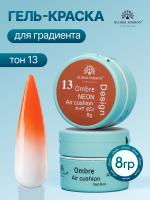 Гель краска неоновая для омбре, Global Fashion, ombre air cushion pat gel neon color 8gr, 13