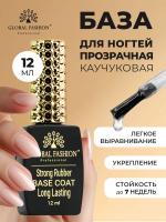 Каучуковая База для гель лака Global Fashion, Strong Long Lasting Base Coat 12 мл