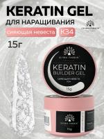 Гель для ногтей KERATIN BUILDER GEL 15g K34 сияющая невеста