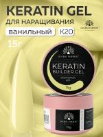 Гель для ногтей KERATIN BUILDER GEL 15g K20 ванильный