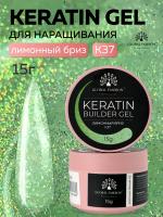 Гель для ногтей KERATIN BUILDER GEL 15g K37 лимонный бриз