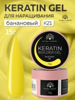 Гель для ногтей KERATIN BUILDER GEL 15g K21 банановый