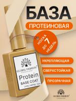 Протеиновая база, protein base coat Long Lasting, 15 гр