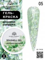 Гель для ногтей SEASHELL GEL "морская ракушка" 8 гр, 05