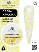 Гель для ногтей SEASHELL GEL "морская ракушка" 8 гр, 02