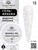 Гель для ногтей SEASHELL GEL "морская ракушка" 8 гр, 15