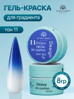 Гель краска неоновая для омбре, Global Fashion, ombre air cushion pat gel neon color 8gr, 11