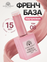 Каучуковая база для гель лака френч, Rubber Base Coat French, 15 мл., Global Fashion 08
