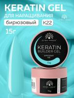 Гель для ногтей KERATIN BUILDER GEL 15g K22 бирюзовый