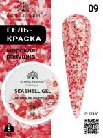 Гель для ногтей SEASHELL GEL "морская ракушка" 8 гр, 09