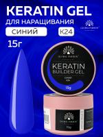 Гель для ногтей KERATIN BUILDER GEL 15g K24 синий