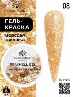 Гель для ногтей SEASHELL GEL "морская ракушка" 8 гр, 08