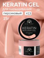 Гель для ногтей KERATIN BUILDER GEL 15g K13 персиковый