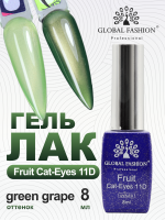 Гель лак кошачий глаз, Global Fashion, Fruit cat eyes 11D 8ml, 06, green grape