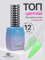 Топ цветной, Color Top Coat 12 мл, 03
