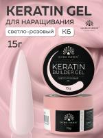 Гель для ногтей KERATIN BUILDER GEL 15g K6 светло-розовый