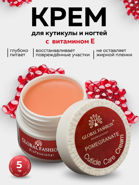 Крем для кутикулы в баночке, Global Fashion, cuticle care cream, Pomegranate