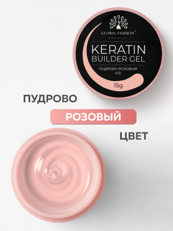 Гель для ногтей KERATIN BUILDER GEL 15g K12 пудрово-розовый