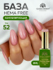 Камуфлирующая база для ногтей, Hema free, 8 мл 52
