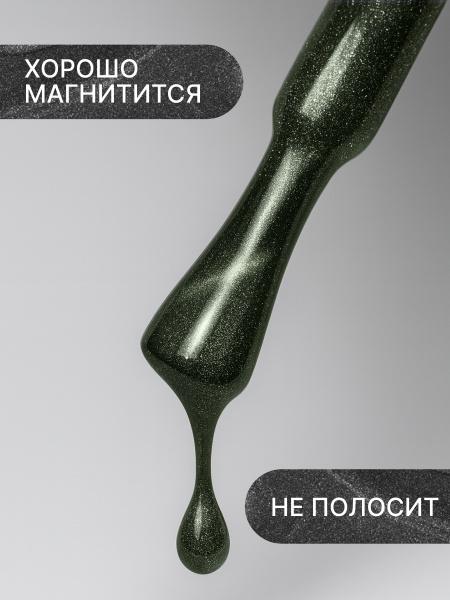 Гель лак кошачий глаз Obsidian Cat Eye Global Fashion, 8мл, 005