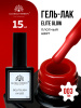 Гель лак Global Fashion, Elite Glow 15 ml, 03